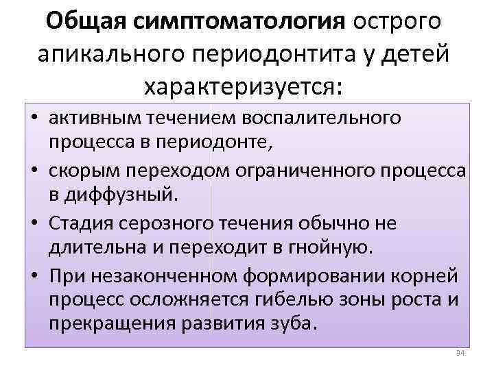 Общая симптоматология острого апикального периодонтита у детей характеризуется: • активным течением воспалительного процесса в
