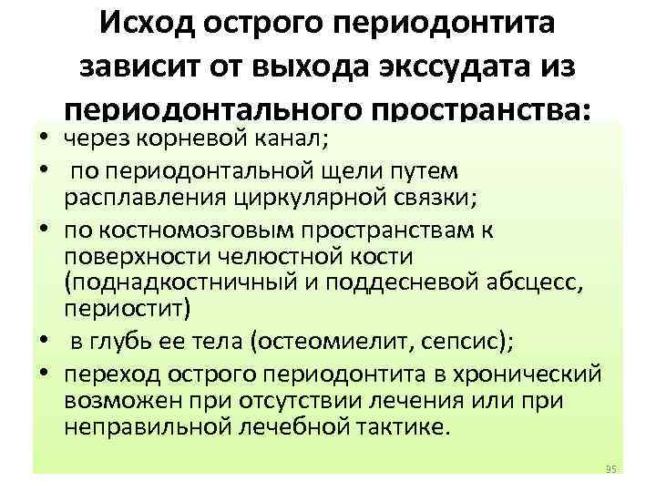 Исход острого периодонтита зависит от выхода экссудата из периодонтального пространства: • через корневой канал;