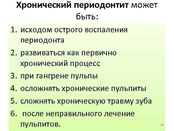 Хронический периодонтит может быть: 1. исходом острого воспаления периодонта 2. развиваться как первично хронический