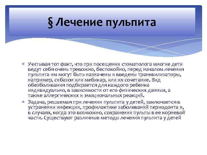    § Лечение пульпита Учитывая тот факт, что при посещении стоматолога многие