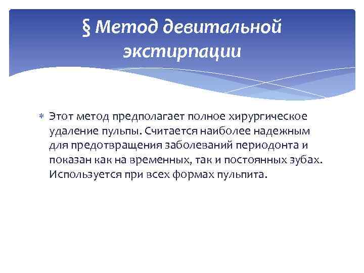      § Метод девитальной  экстирпации Этот метод предполагает полное