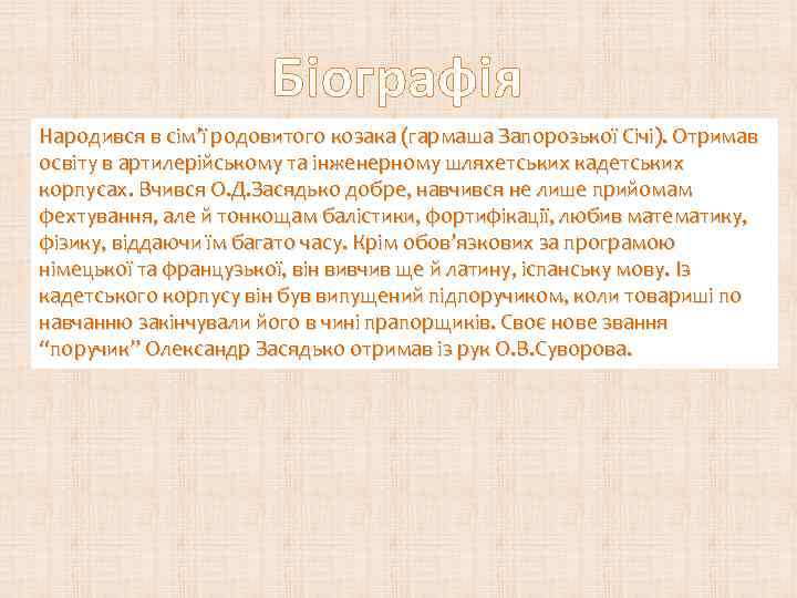    Біографія Народився в сім’ї родовитого козака (гармаша Запорозької Січі). Отримав