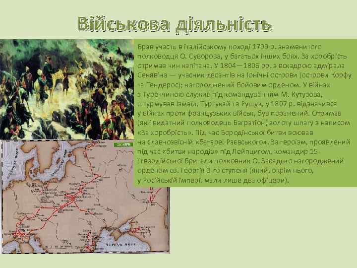Військова діяльність  Брав участь в італійському поході 1799 р. знаменитого  полководця О.