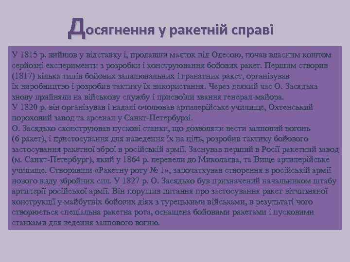    Досягнення у ракетній справі У 1815 р. вийшов у відставку і,
