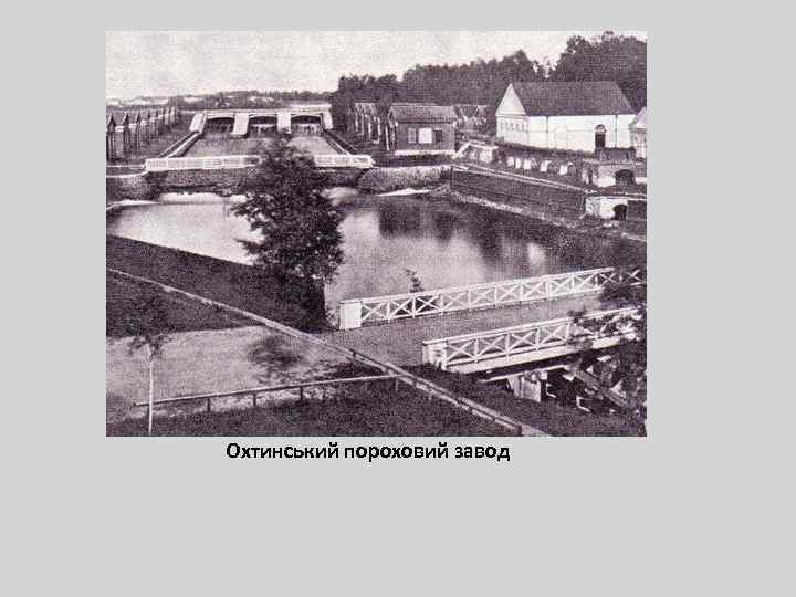 Охтинський пороховий завод 