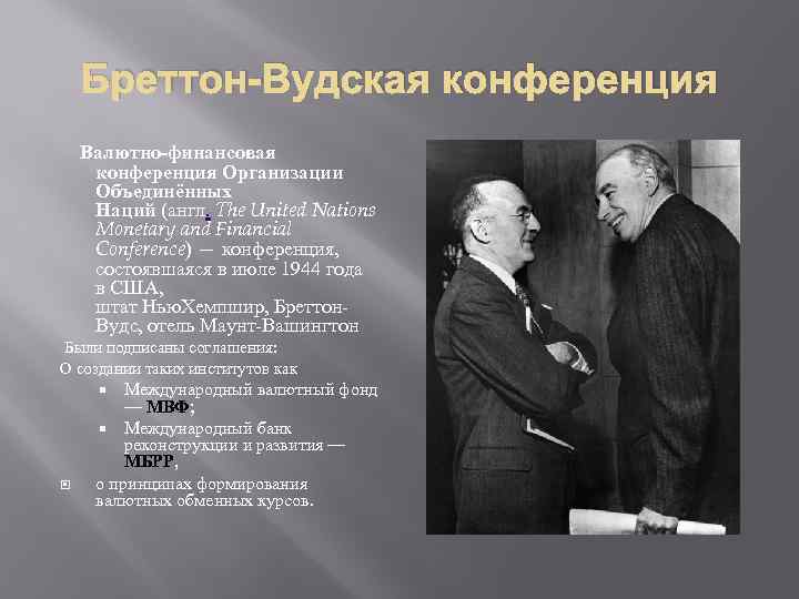   Бреттон-Вудская конференция Валютно-финансовая  конференция Организации  Объединённых  Наций (англ. The