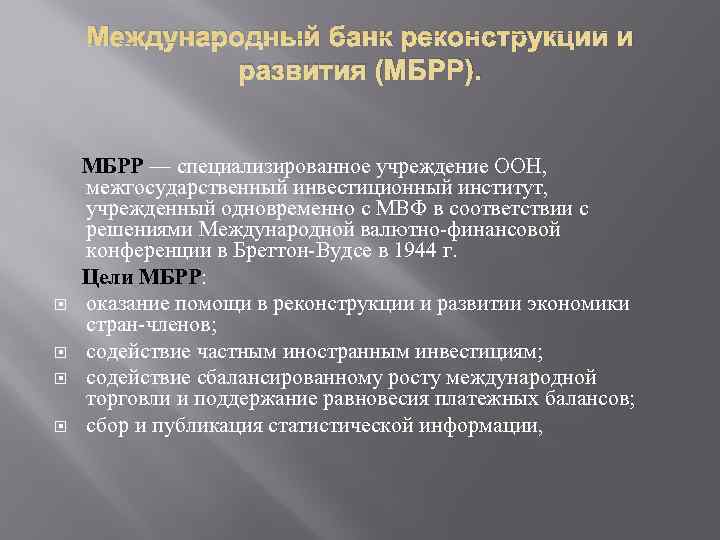   Международный банк реконструкции и   развития (МБРР).   МБРР —