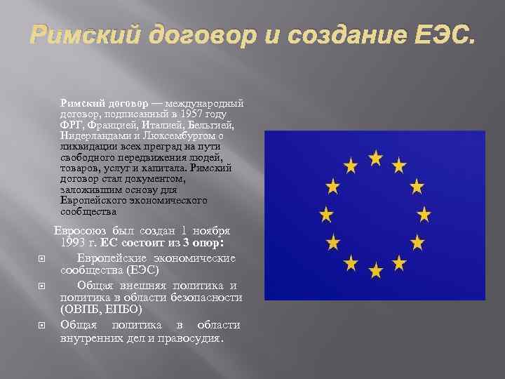 Римский договор о создании еэс. ЕЭС европейское экономическое сообщество. Создание европейского экономического Союза.. Договор об учреждении европейского экономического сообщества. ЕЭС 1957.