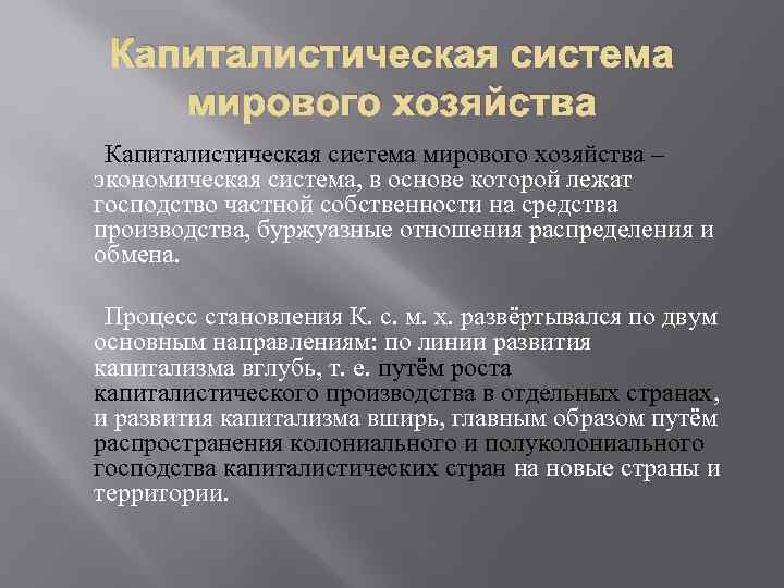 Господство частной собственности. Формирование колониальной системы и капиталистического хозяйства. Этапы формирования мировой колониальной системы. Становление мирового хозяйства экономики. Капиталистическая система мирового хозяйствования.