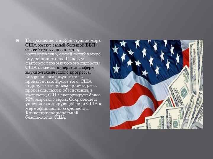   По сравнению с любой страной мира США имеют самый большой ВВП –