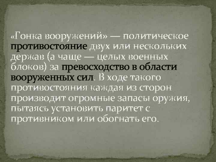  «Гонка вооружений» — политическое противостояние двух или нескольких держав (а чаще — целых