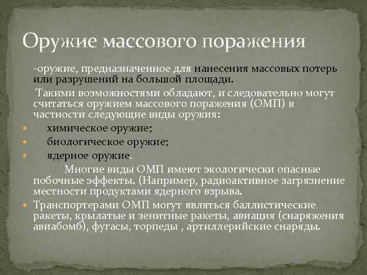 Оружие массового поражения -оружие, предназначенное для нанесения массовых потерь или разрушений на большой площади.