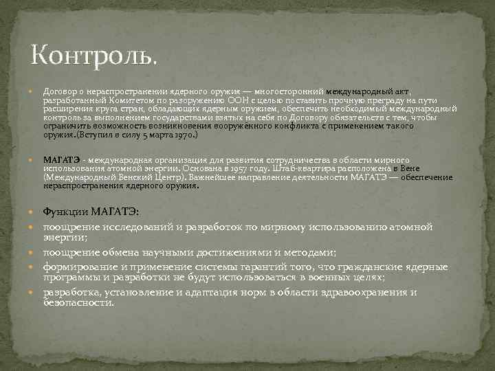 Контроль. Договор о нераспространении ядерного оружия — многосторонний международный акт,  разработанный Комитетом по