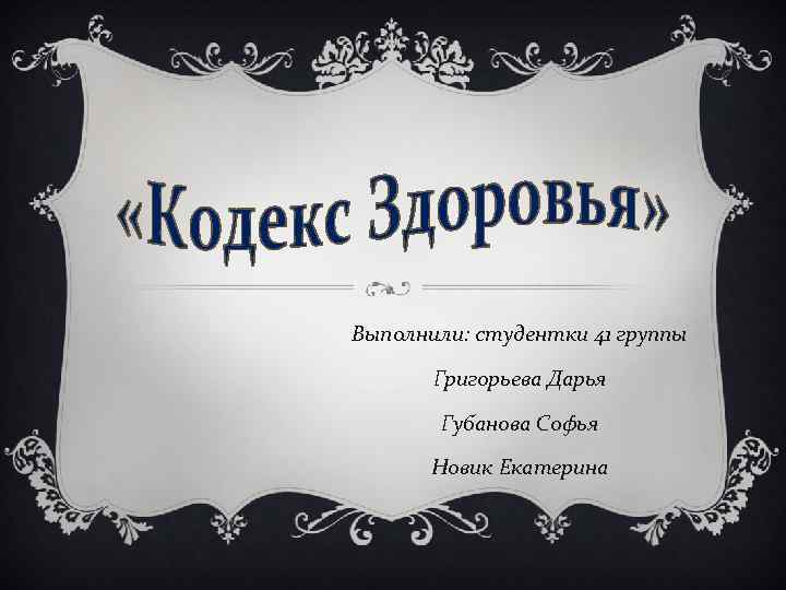Выполнили: студентки 41 группы   Григорьева Дарья   Губанова Софья  