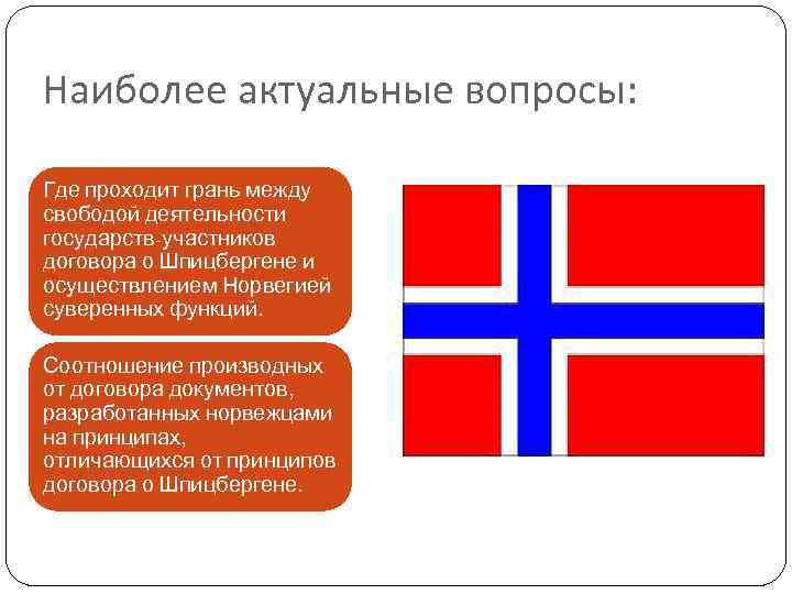 Наиболее актуальные вопросы:  Где проходит грань между свободой деятельности государств-участников договора о Шпицбергене