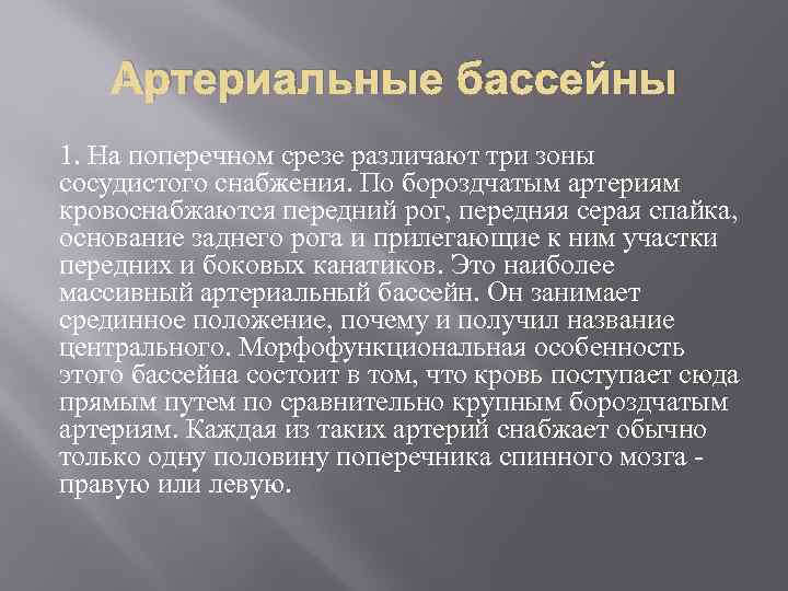  Артериальные бассейны 1. На поперечном срезе различают три зоны сосудистого снабжения. По