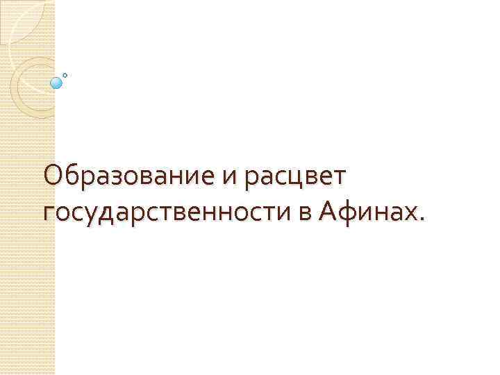 Образование и расцвет государственности в Афинах. 