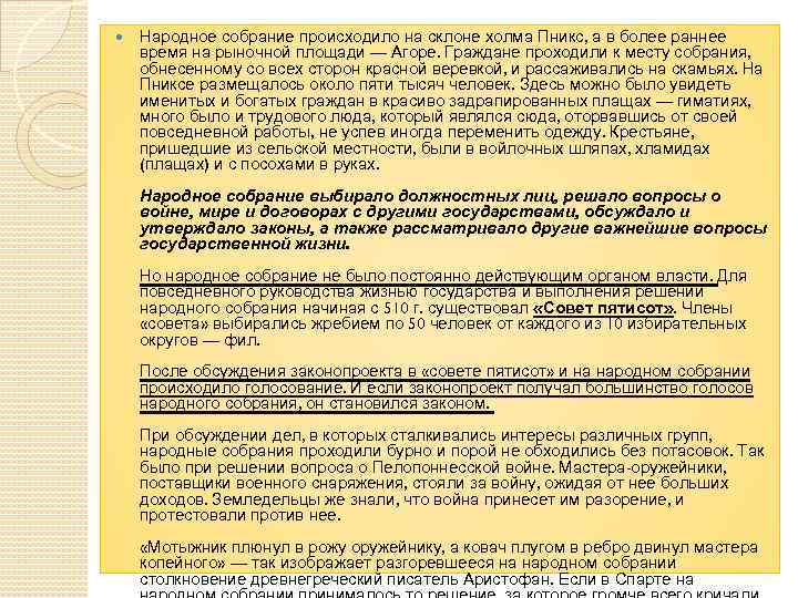   Народное собрание происходило на склоне холма Пникс, а в более раннее время