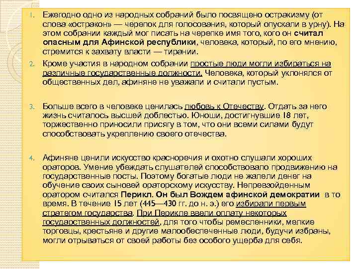1. Ежегодно из народных собраний было посвящено остракизму (от  слова «остракон» — черепок