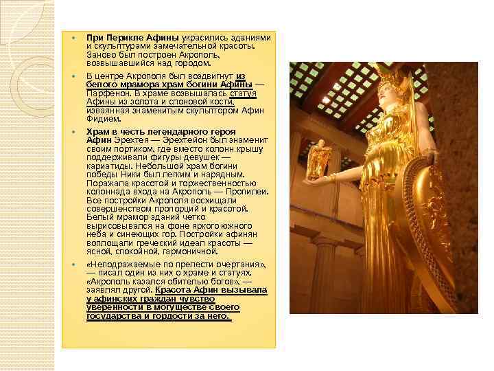   При Перикле Афины украсились зданиями и скульптурами замечательной красоты. Заново был построен