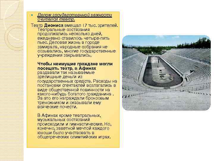   Делом государственной важности  считался театр. Театр Диониса вмещал 17 тыс. зрителей.