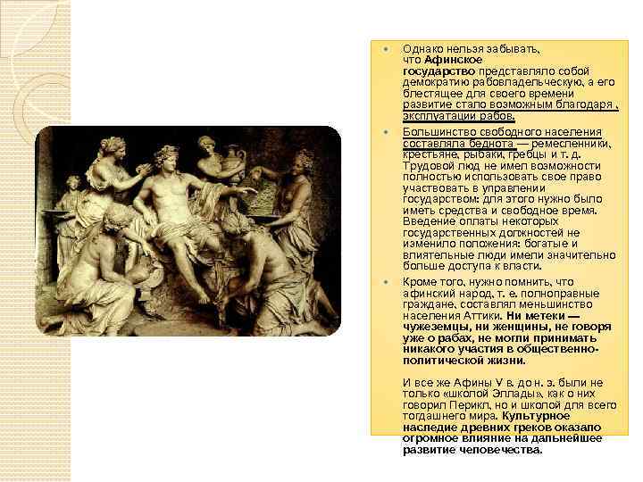   Однако нельзя забывать, что Афинское государство представляло собой демократию рабовладельческую, а его