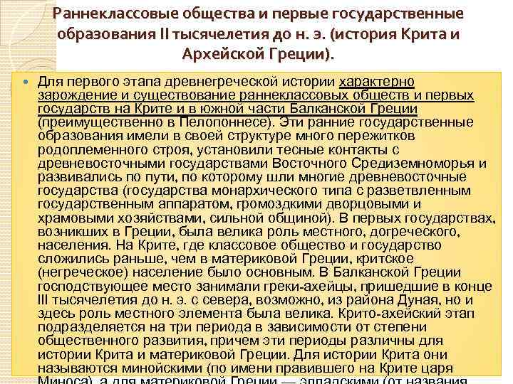  Раннеклассовые общества и первые государственные  образования II тысячелетия до н. э. (история