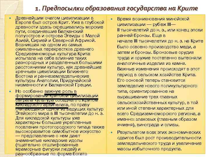   1. Предпосылки образования государства на Крите  Древнейшим очагом цивилизации в 