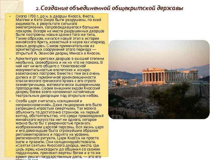    2. Создание объединенной общекритской державы Около 1700 г. до н. э.