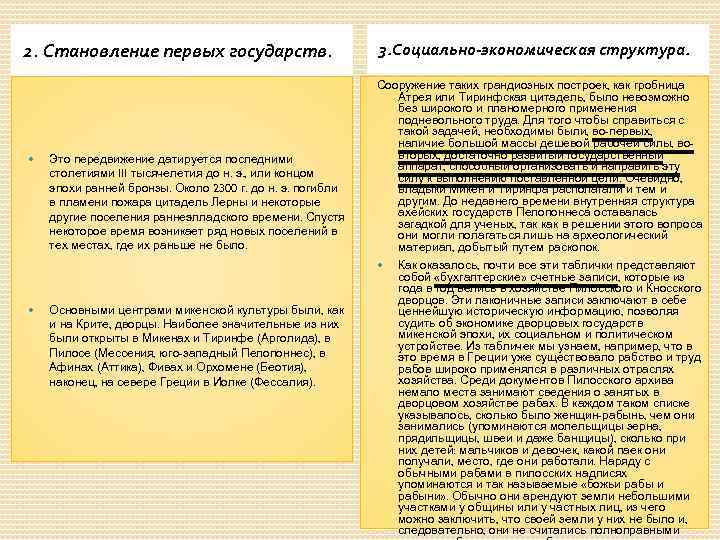 2. Становление первых государств.     3. Социально-экономическая структура.   