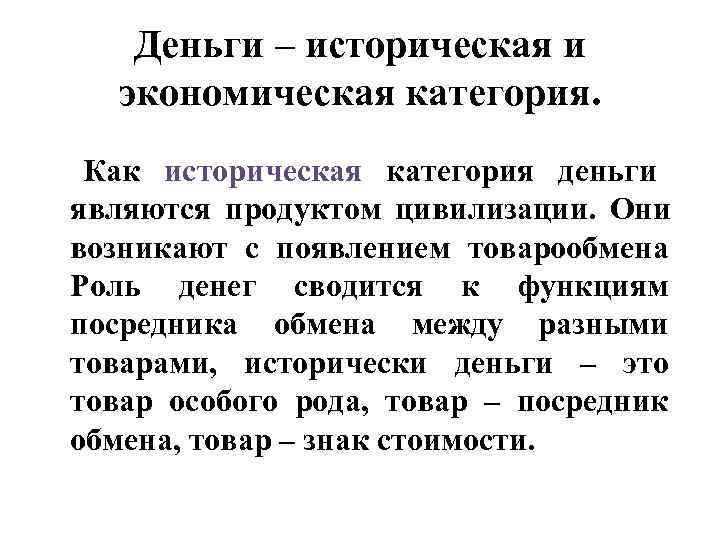   Деньги – историческая и  экономическая категория.  Как историческая категория деньги