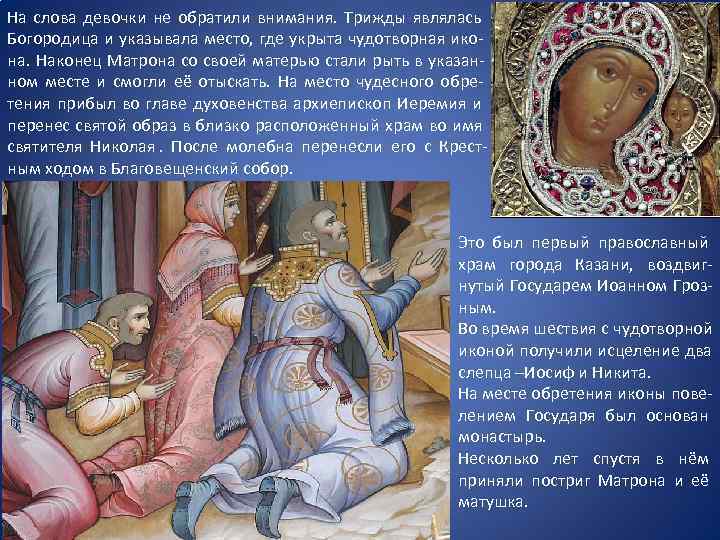 На слова девочки не обратили внимания. Трижды являлась Богородица и указывала место, где укрыта