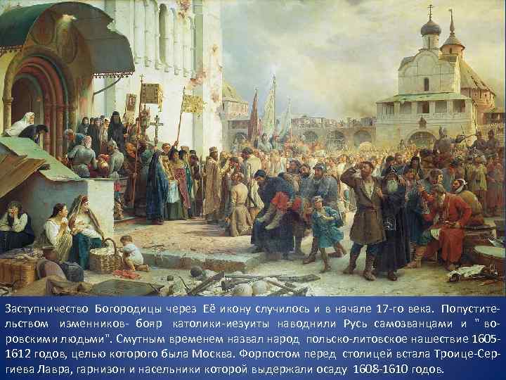 Заступничество Богородицы через Её икону случилось и в начале 17 -го века. Попустите- льством