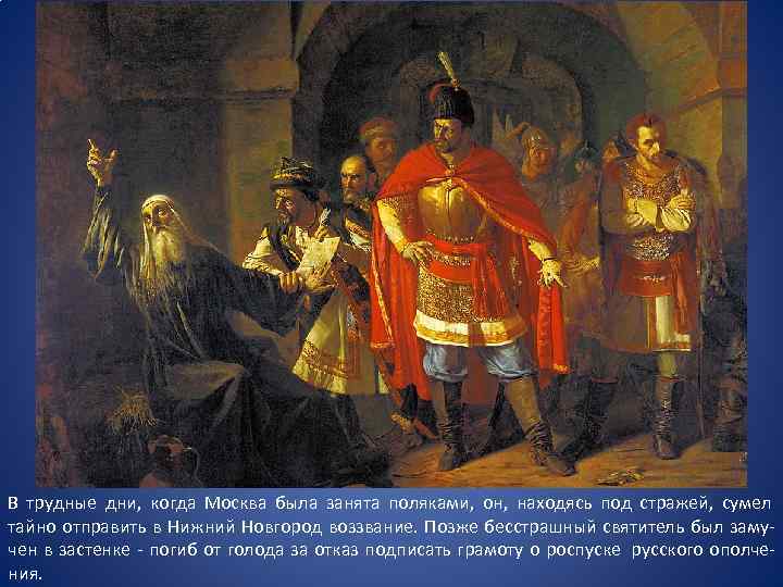 В трудные дни, когда Москва была занята поляками, он, находясь под стражей, сумел тайно