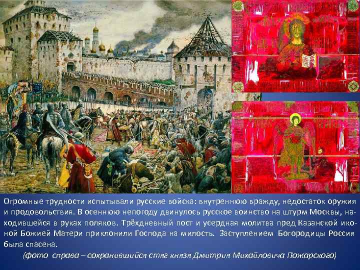 Огромные трудности испытывали русские войска: внутреннюю вражду, недостаток оружия и продовольствия. В осеннюю непогоду