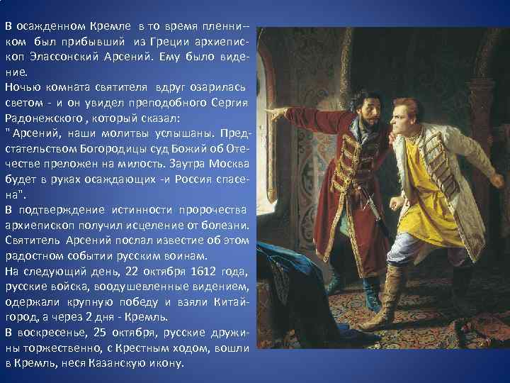 В осажденном Кремле в то время пленни-- ком был прибывший из Греции архиепис- коп