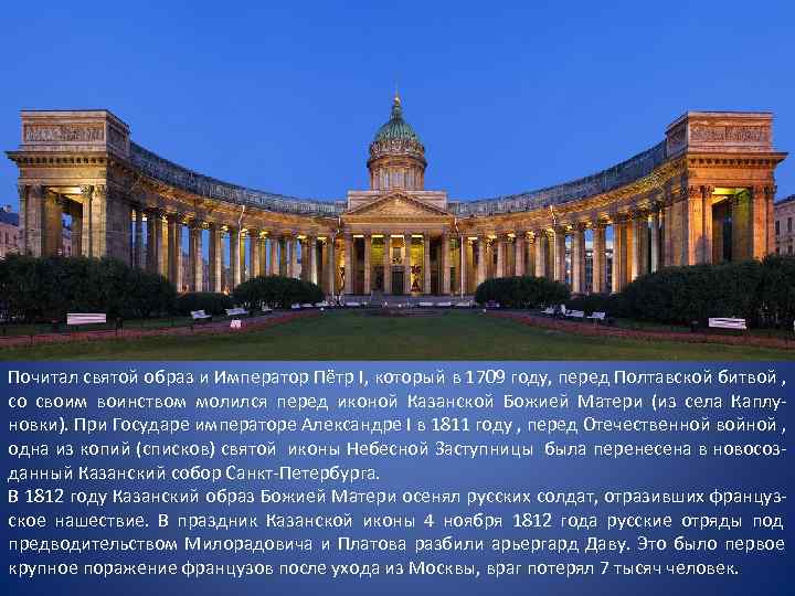 Почитал святой образ и Император Пётр I, который в 1709 году, перед Полтавской битвой