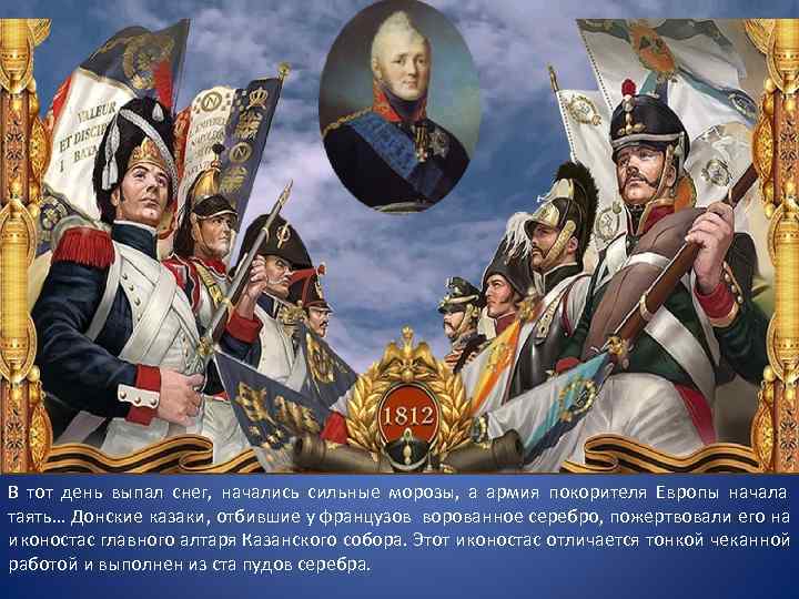 В тот день выпал снег, начались сильные морозы, а армия покорителя Европы начала таять…