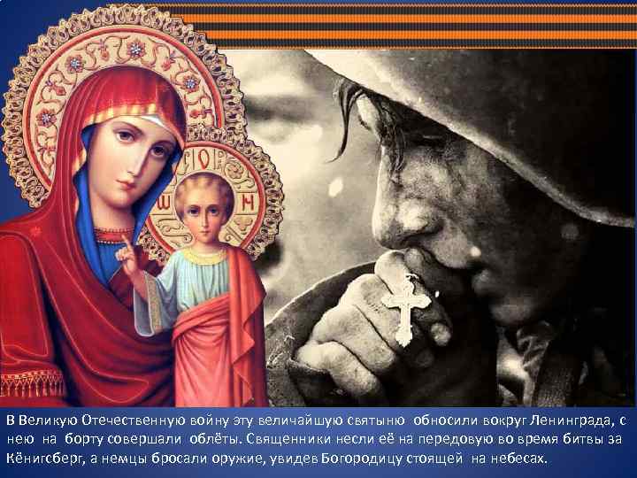 В Великую Отечественную войну эту величайшую святыню обносили вокруг Ленинграда, с нею на борту