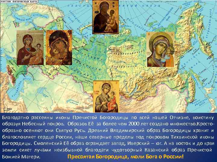 Благодатно рассеяны иконы Пречистой Богородицы по всей нашей Отчизне, воистину образуя Небесный покров. Образов