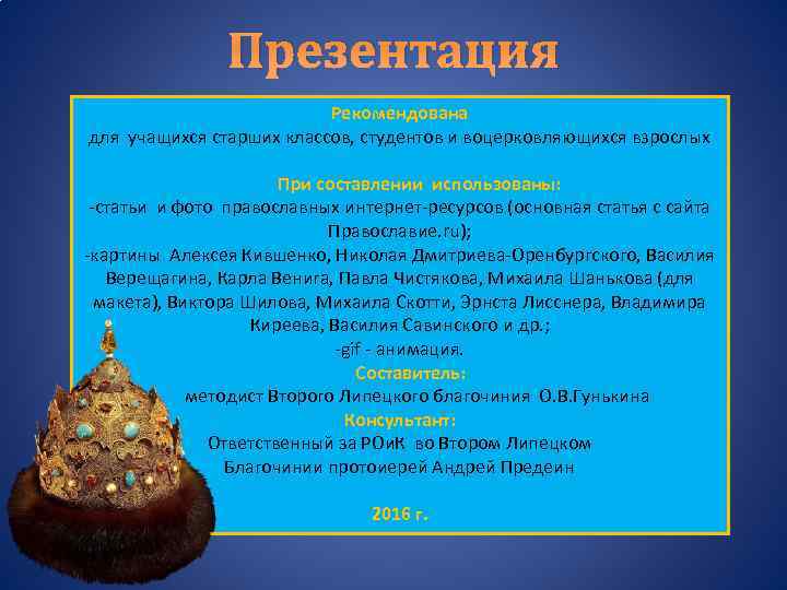     Презентация      Рекомендована для учащихся старших