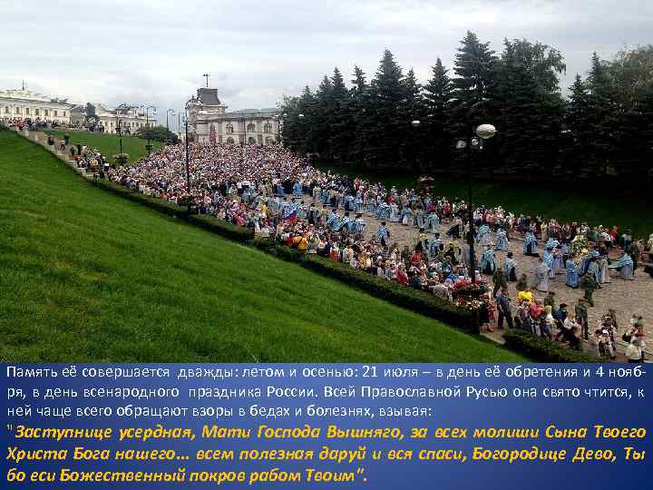Память её совершается дважды: летом и осенью: 21 июля – в день её обретения