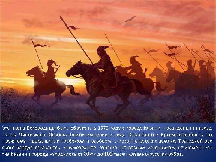 Эта икона Богородицы была обретена в 1579 году в городе Казани – резиденции наслед-