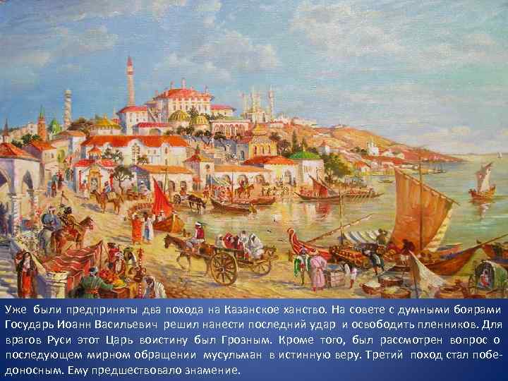 Уже были предприняты два похода на Казанское ханство. На совете с думными боярами Государь