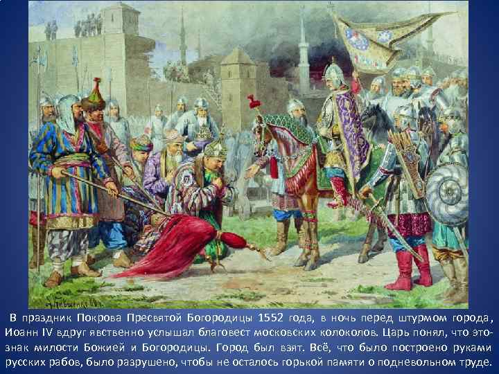  В праздник Покрова Пресвятой Богородицы 1552 года, в ночь перед штурмом города ,