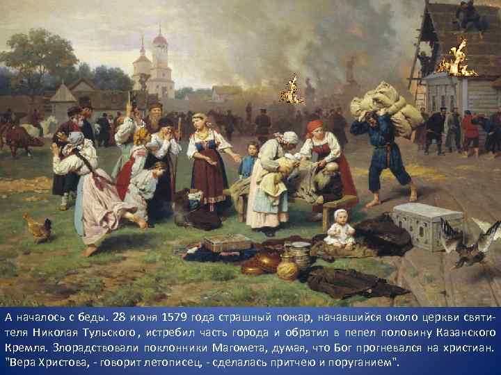 А началось с беды. 28 июня 1579 года страшный пожар, начавшийся около церкви святи-