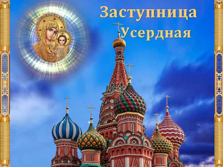 Заступница ЗЗаступница  Усердная 