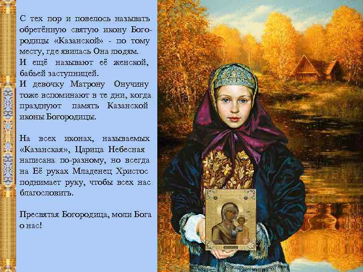 С тех пор и повелось называть обретённую святую икону Бого- родицы «Казанской» - по