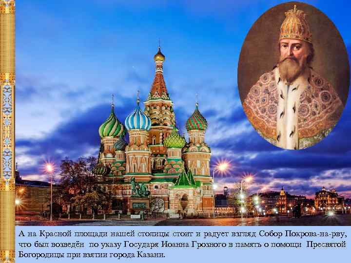 А на Красной площади нашей столицы стоит и радует взгляд Собор Покрова-на-рву, что был