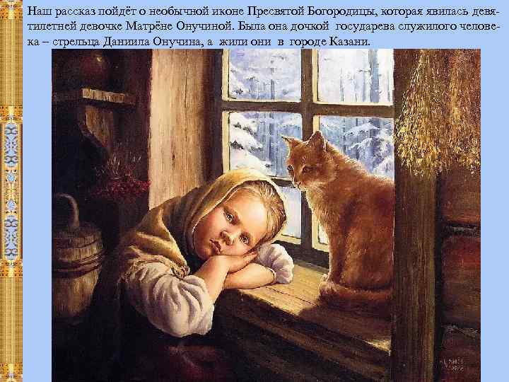 Наш рассказ пойдёт о необычной иконе Пресвятой Богородицы, которая явилась девя- тилетней девочке Матрёне